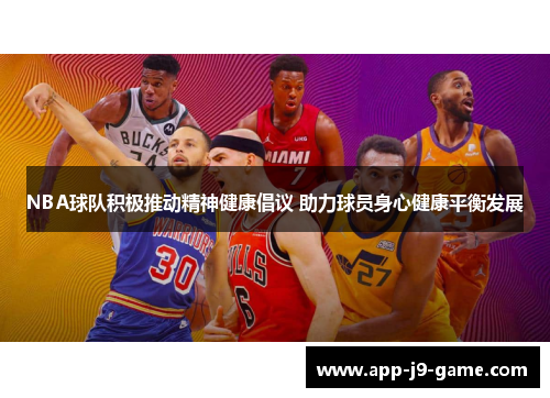 NBA球队积极推动精神健康倡议 助力球员身心健康平衡发展