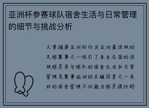 亚洲杯参赛球队宿舍生活与日常管理的细节与挑战分析