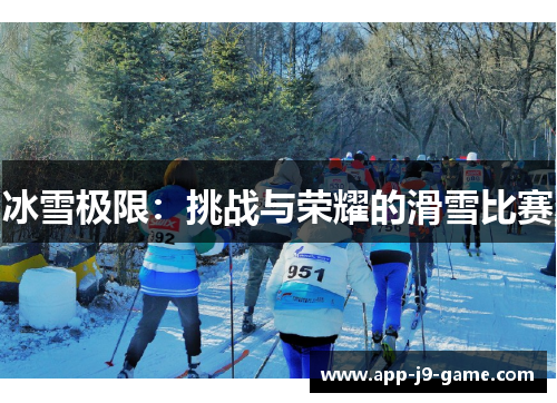 冰雪极限：挑战与荣耀的滑雪比赛