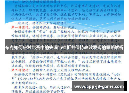 布克如何应对比赛中的失误与挫折并保持高效表现的策略解析