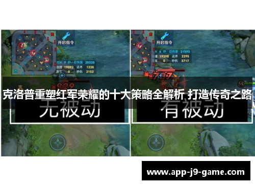 克洛普重塑红军荣耀的十大策略全解析 打造传奇之路
