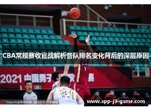 CBA常规赛收官战解析各队排名变化背后的深层原因