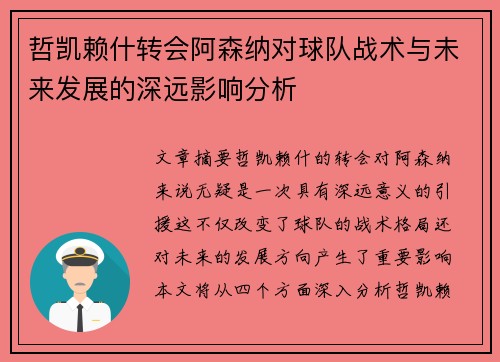 哲凯赖什转会阿森纳对球队战术与未来发展的深远影响分析