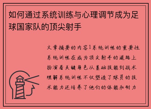 如何通过系统训练与心理调节成为足球国家队的顶尖射手