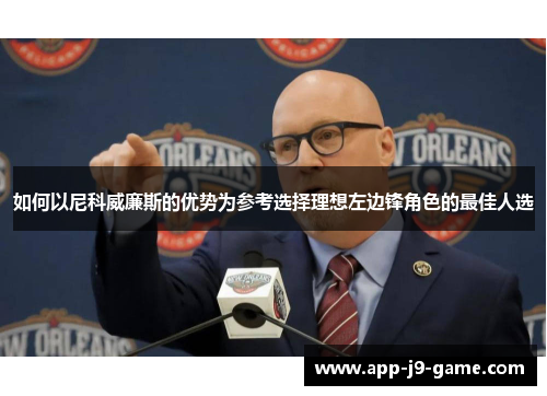 如何以尼科威廉斯的优势为参考选择理想左边锋角色的最佳人选