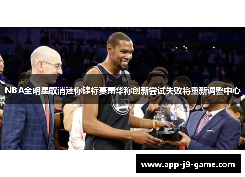 NBA全明星取消迷你锦标赛萧华称创新尝试失败将重新调整中心