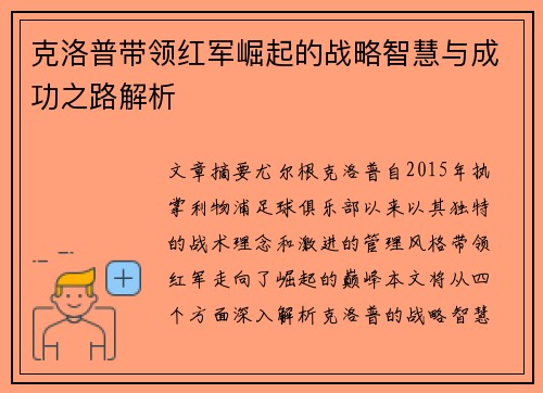 克洛普带领红军崛起的战略智慧与成功之路解析