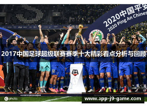 2017中国足球超级联赛赛季十大精彩看点分析与回顾