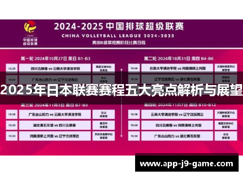 2025年日本联赛赛程五大亮点解析与展望