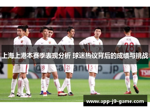 上海上港本赛季表现分析 球迷热议背后的成绩与挑战