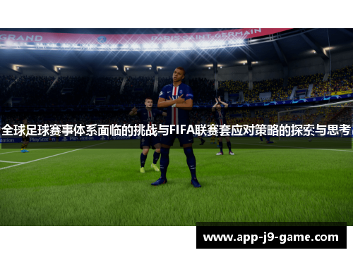 全球足球赛事体系面临的挑战与FIFA联赛套应对策略的探索与思考