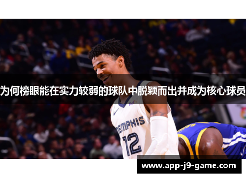 为何榜眼能在实力较弱的球队中脱颖而出并成为核心球员