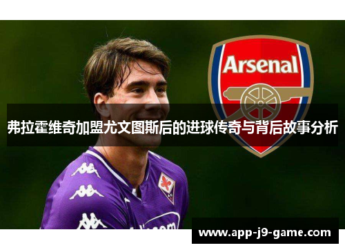 弗拉霍维奇加盟尤文图斯后的进球传奇与背后故事分析