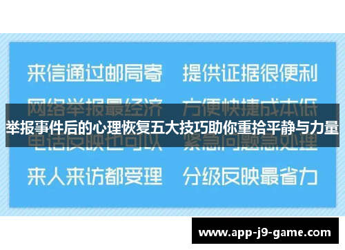 举报事件后的心理恢复五大技巧助你重拾平静与力量
