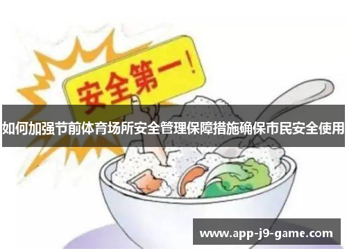 如何加强节前体育场所安全管理保障措施确保市民安全使用