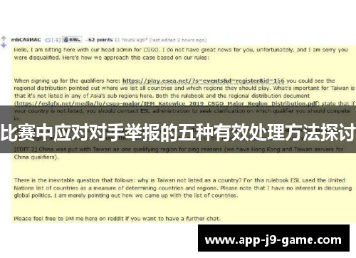 比赛中应对对手举报的五种有效处理方法探讨