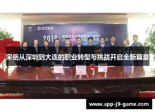 宋岳从深圳到大连的职业转型与挑战开启全新篇章