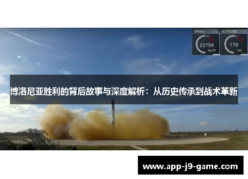 博洛尼亚胜利的背后故事与深度解析：从历史传承到战术革新