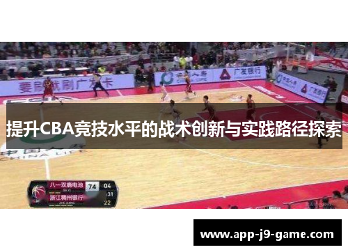 提升CBA竞技水平的战术创新与实践路径探索