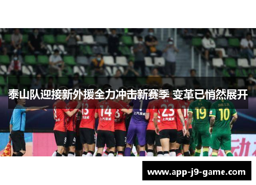 泰山队迎接新外援全力冲击新赛季 变革已悄然展开