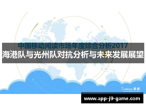 海港队与光州队对抗分析与未来发展展望
