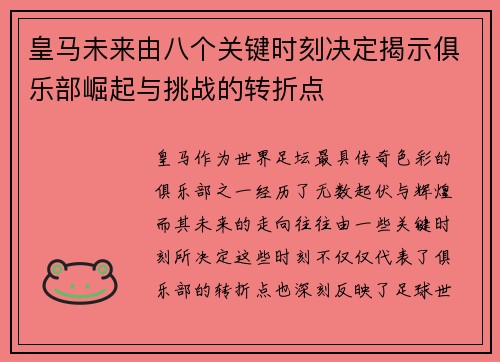 皇马未来由八个关键时刻决定揭示俱乐部崛起与挑战的转折点