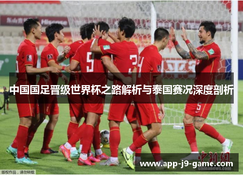 中国国足晋级世界杯之路解析与泰国赛况深度剖析