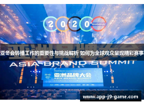 亚冬会转播工作的重要性与挑战解析 如何为全球观众呈现精彩赛事