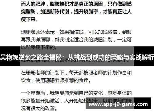 吴艳妮逆袭之路全揭秘：从挑战到成功的策略与实战解析