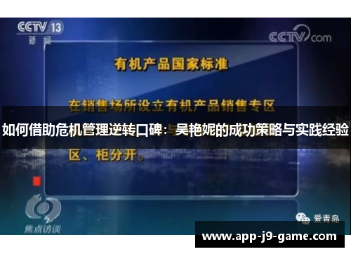 如何借助危机管理逆转口碑：吴艳妮的成功策略与实践经验