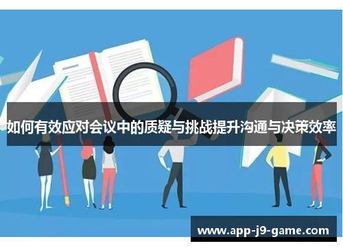 如何有效应对会议中的质疑与挑战提升沟通与决策效率