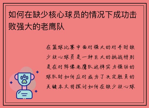 如何在缺少核心球员的情况下成功击败强大的老鹰队