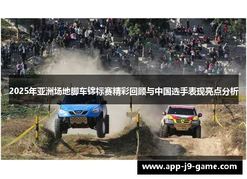 2025年亚洲场地脚车锦标赛精彩回顾与中国选手表现亮点分析