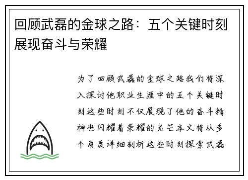 回顾武磊的金球之路：五个关键时刻展现奋斗与荣耀