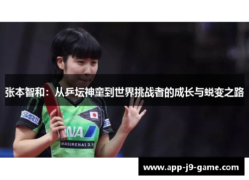 张本智和：从乒坛神童到世界挑战者的成长与蜕变之路