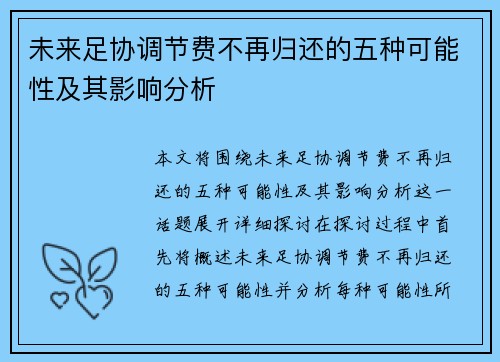 未来足协调节费不再归还的五种可能性及其影响分析