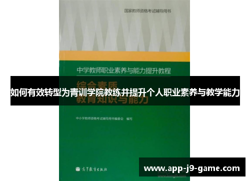 如何有效转型为青训学院教练并提升个人职业素养与教学能力