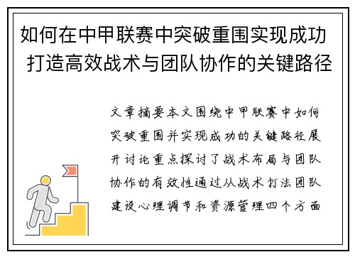 如何在中甲联赛中突破重围实现成功 打造高效战术与团队协作的关键路径
