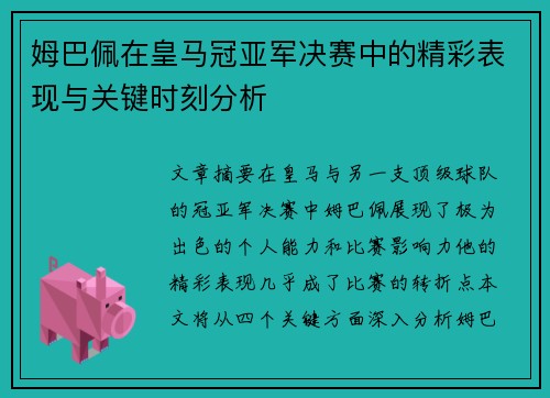 姆巴佩在皇马冠亚军决赛中的精彩表现与关键时刻分析