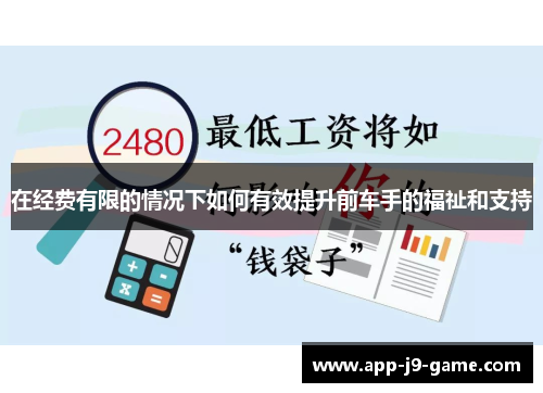 在经费有限的情况下如何有效提升前车手的福祉和支持