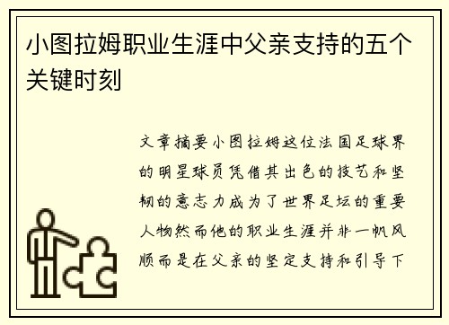 小图拉姆职业生涯中父亲支持的五个关键时刻