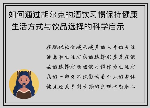 如何通过胡尔克的酒饮习惯保持健康 生活方式与饮品选择的科学启示