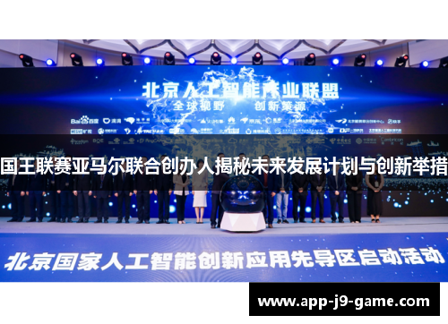 国王联赛亚马尔联合创办人揭秘未来发展计划与创新举措