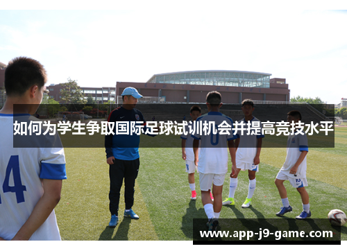 如何为学生争取国际足球试训机会并提高竞技水平