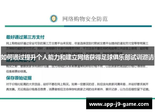 如何通过提升个人能力和建立网络获得足球俱乐部试训邀请