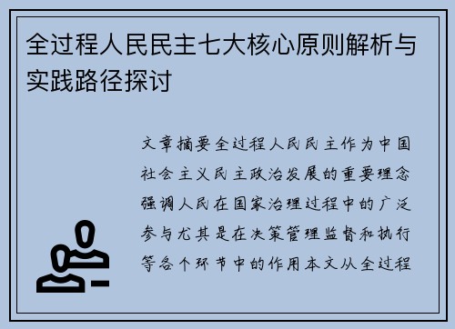 全过程人民民主七大核心原则解析与实践路径探讨