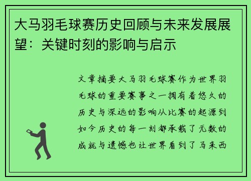 大马羽毛球赛历史回顾与未来发展展望：关键时刻的影响与启示