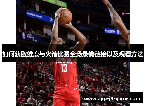 如何获取雄鹿与火箭比赛全场录像链接以及观看方法