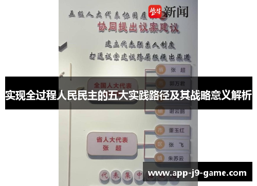 实现全过程人民民主的五大实践路径及其战略意义解析