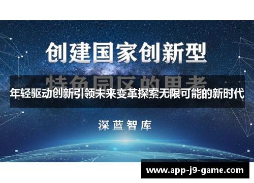 年轻驱动创新引领未来变革探索无限可能的新时代